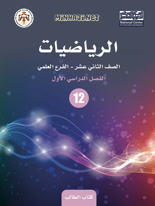 كتاب الرياضيات الجديد التوجيهي العلمي